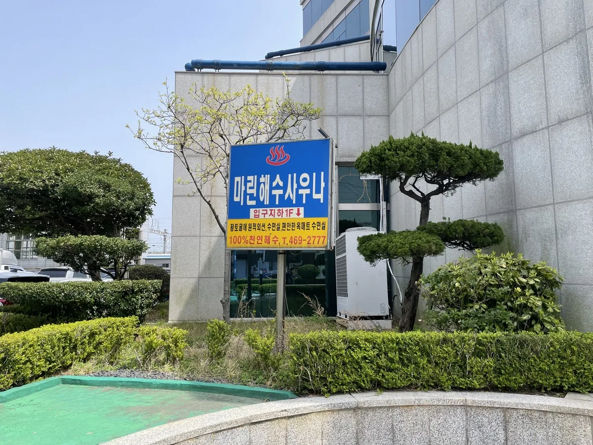 마린목욕탕 사진