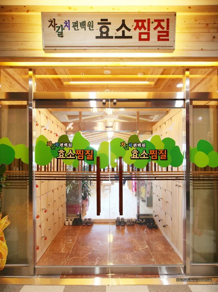자갈치효소편백원 사진