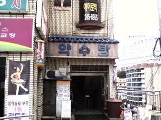약수탕 사진