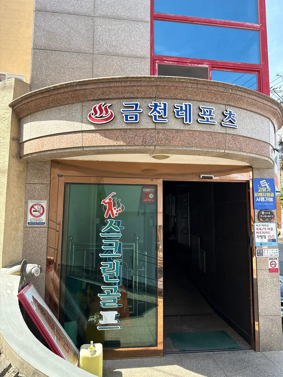 금천레포츠 사진