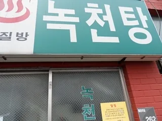 녹천탕 사진