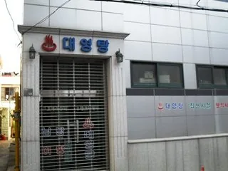 대영탕 사진