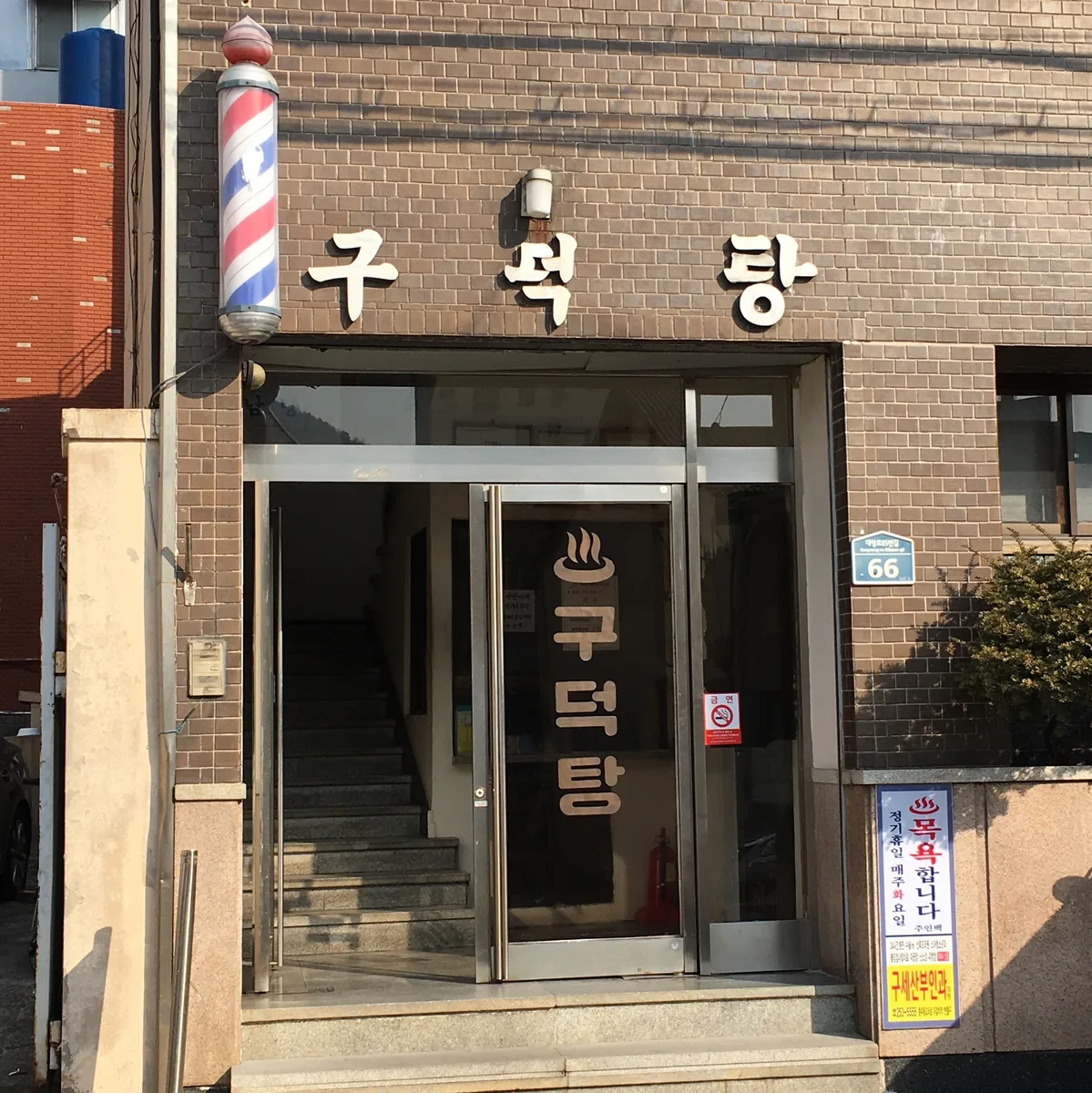 구덕탕 사진
