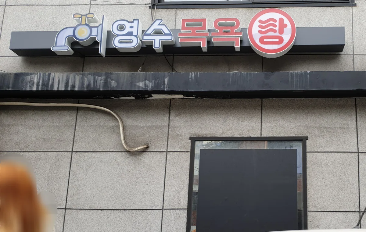 영수목욕탕 사진