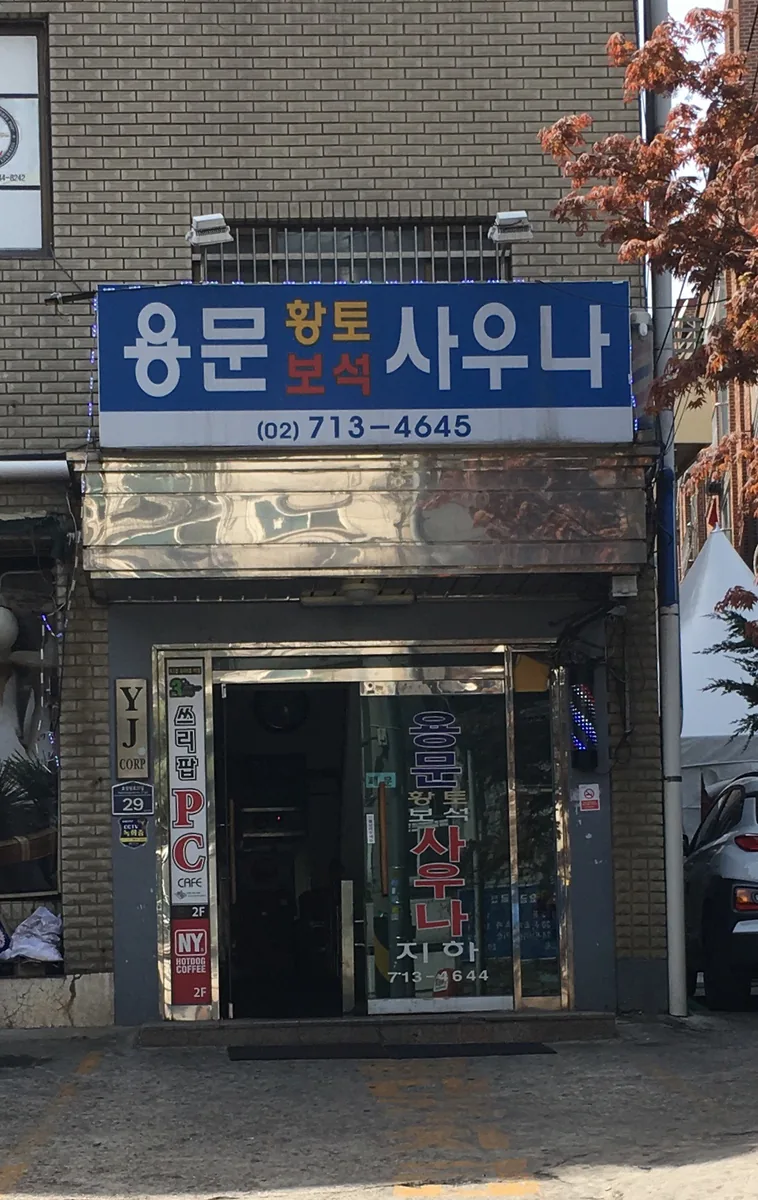 용문항토보석사우나 사진