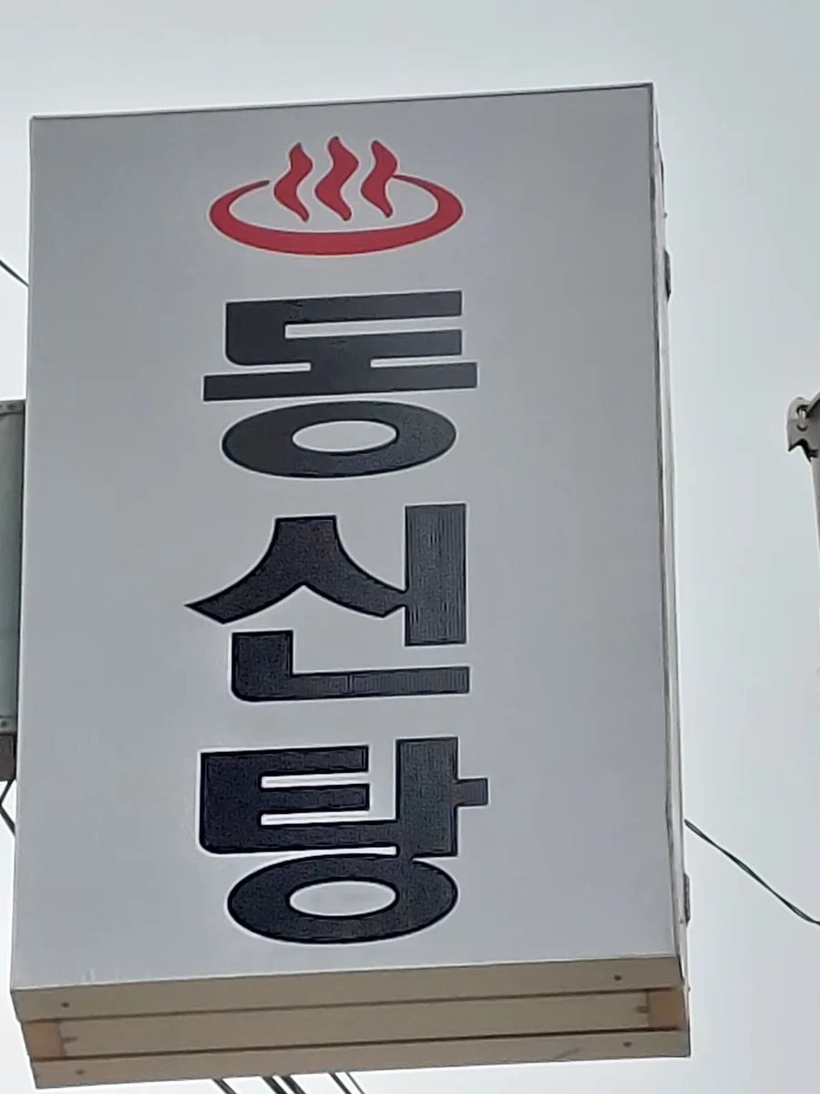 동신탕 사진