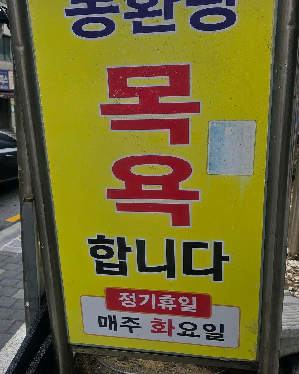 동환목욕탕 사진