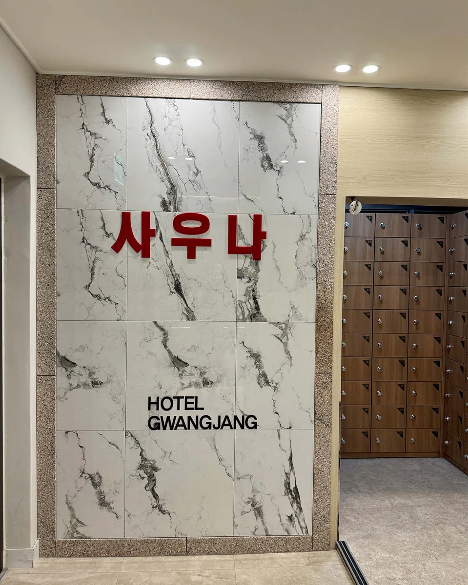 광장관광호텔 사우나 사진