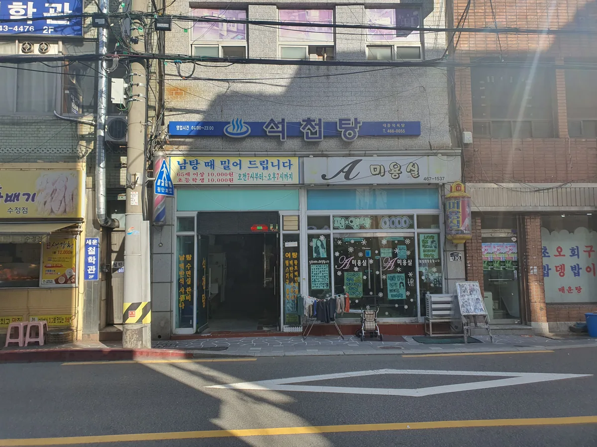석천탕 사진