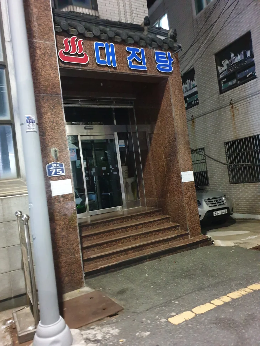 대진탕 사진
