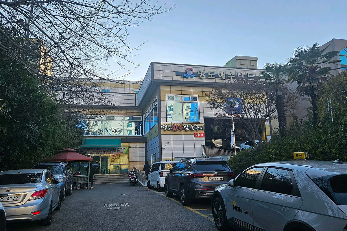 영도해수랜드 사진
