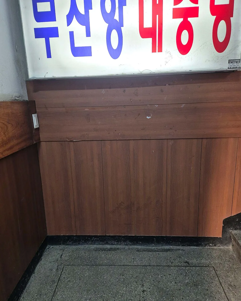부산항대중탕 사진
