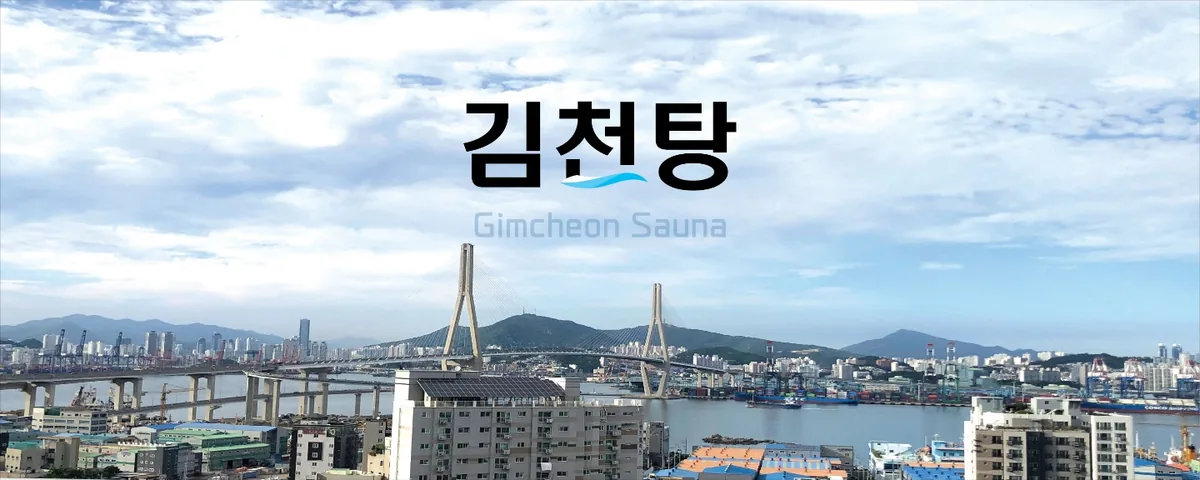 김천탕사우나헬스 사진