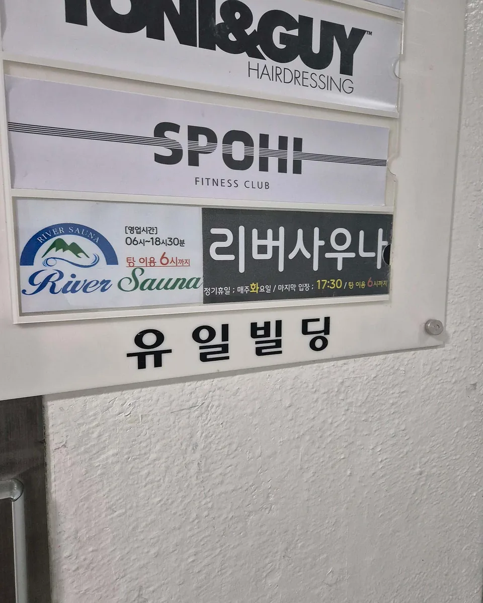 리버사우나 사진
