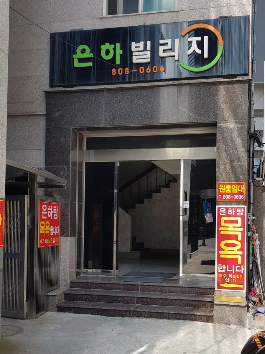 은하탕 사진