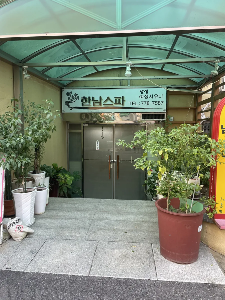 한남스파 사진