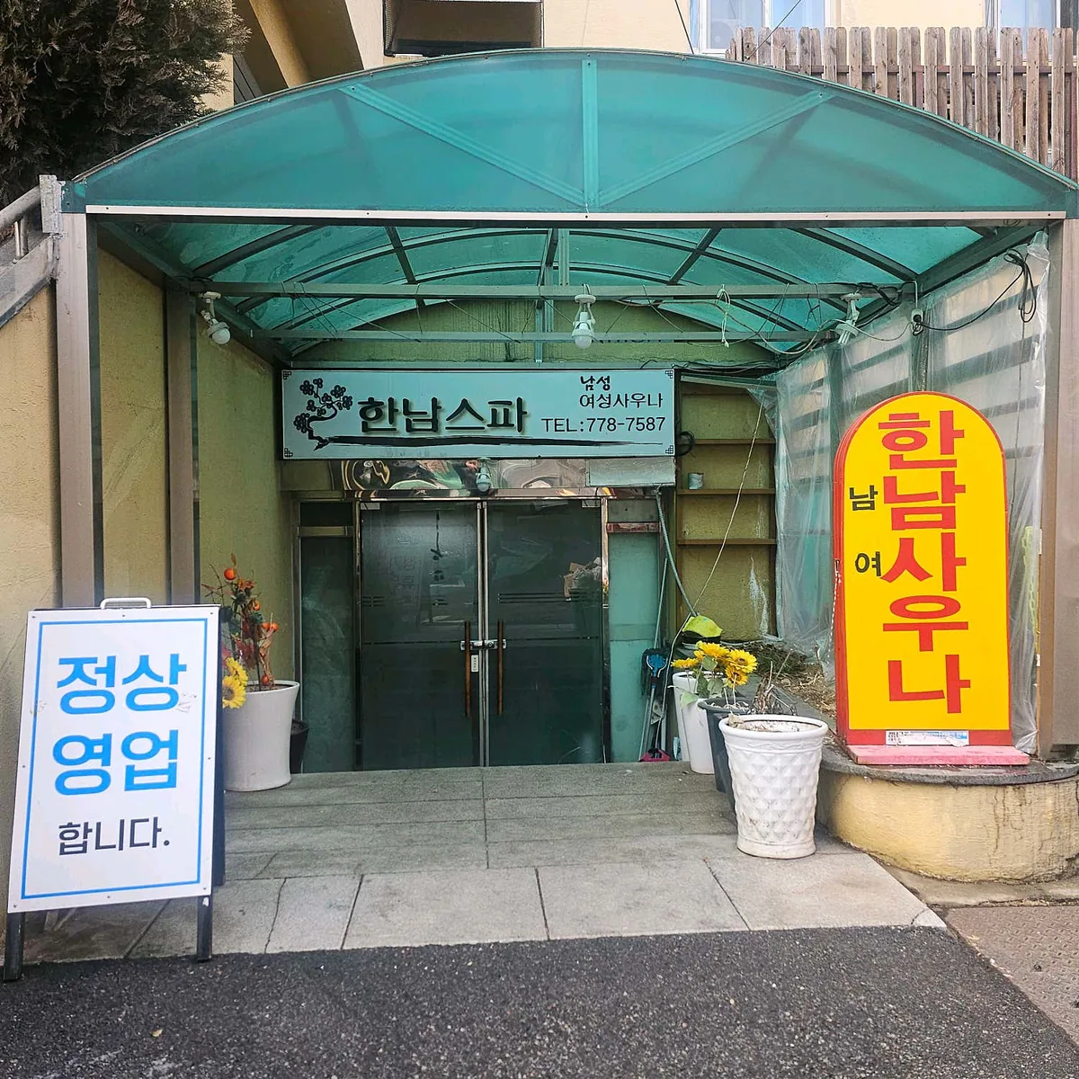 한남스파 사진