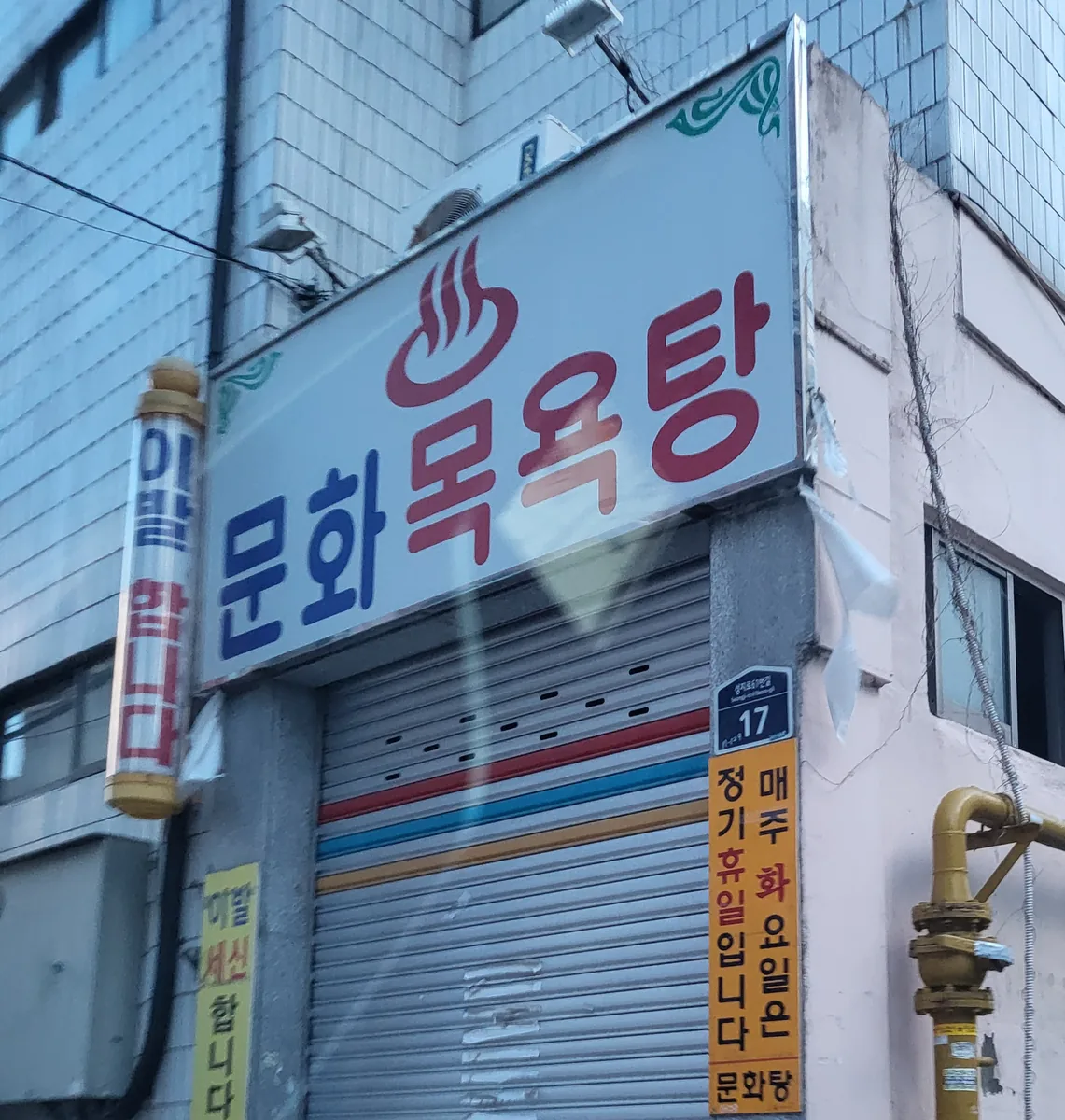 문화목욕탕 사진