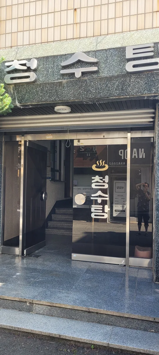 청수목욕탕 사진