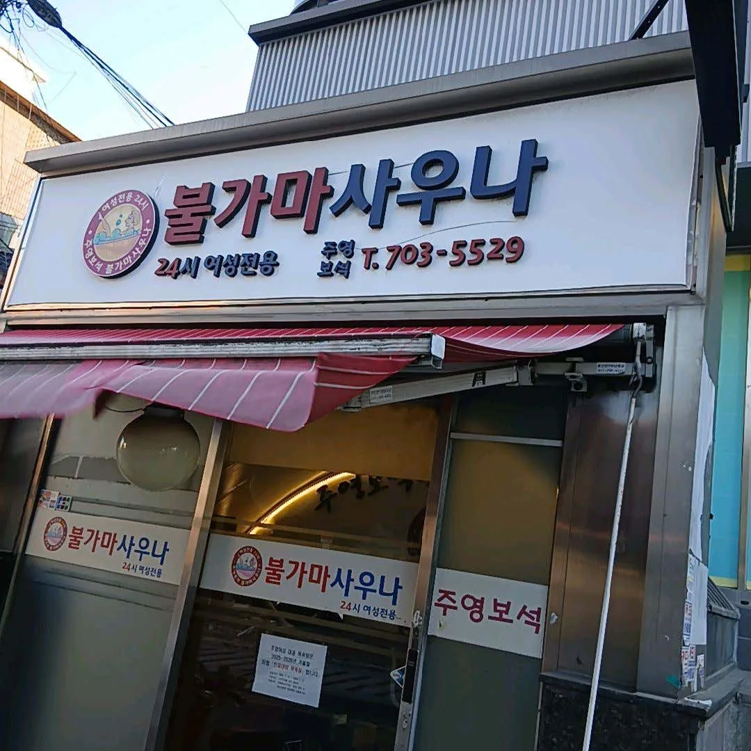 주영여성대중목욕탕 사진