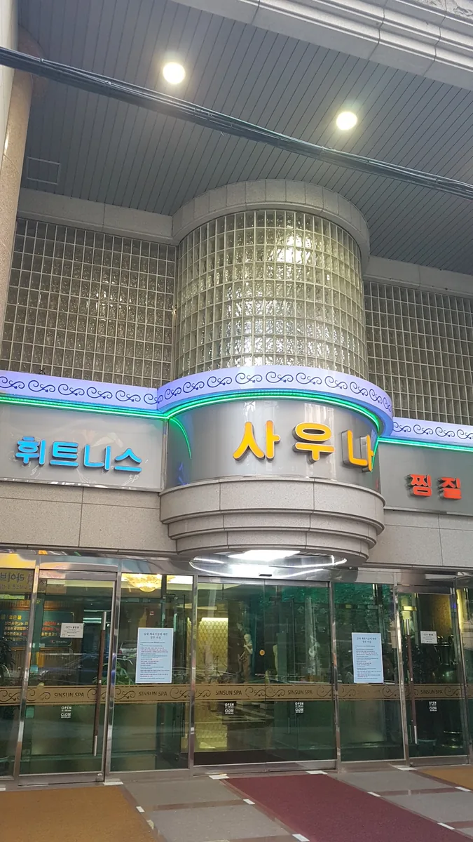 신선사우나휘트니스 사진
