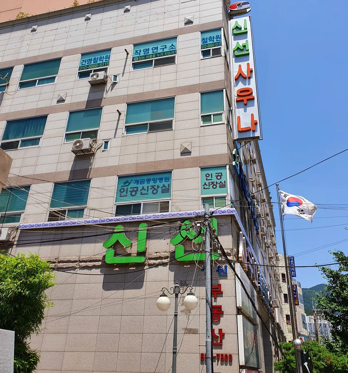 신선사우나휘트니스 사진
