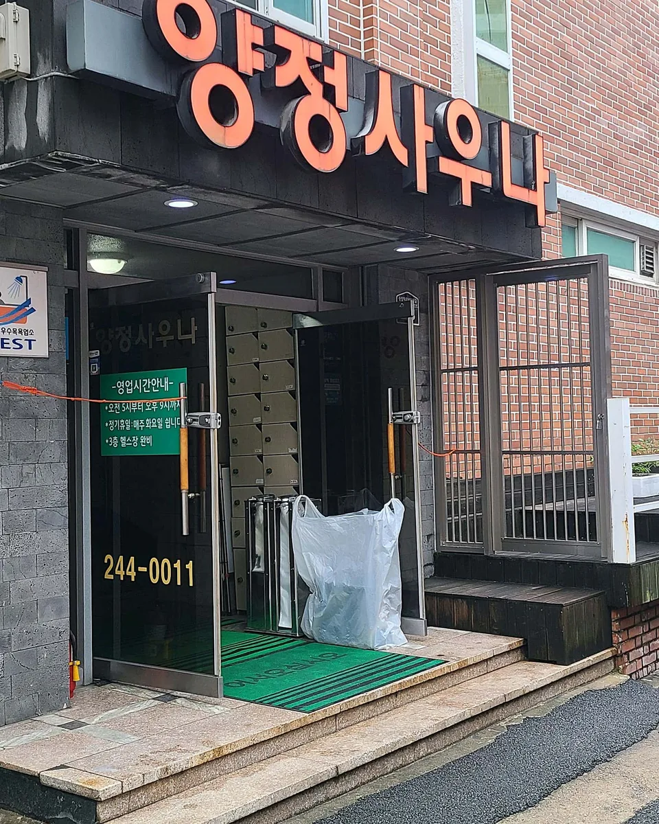 양정사우나 사진
