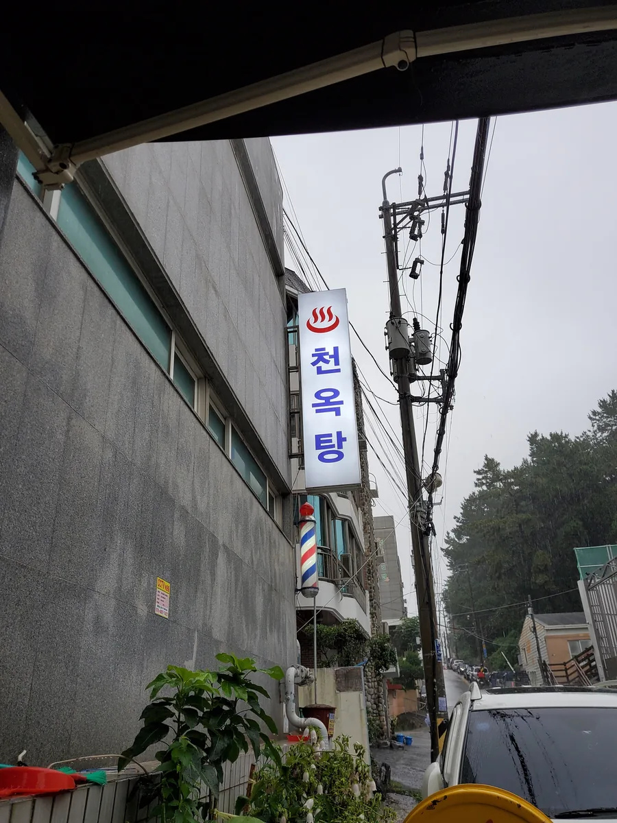 천옥탕 사진