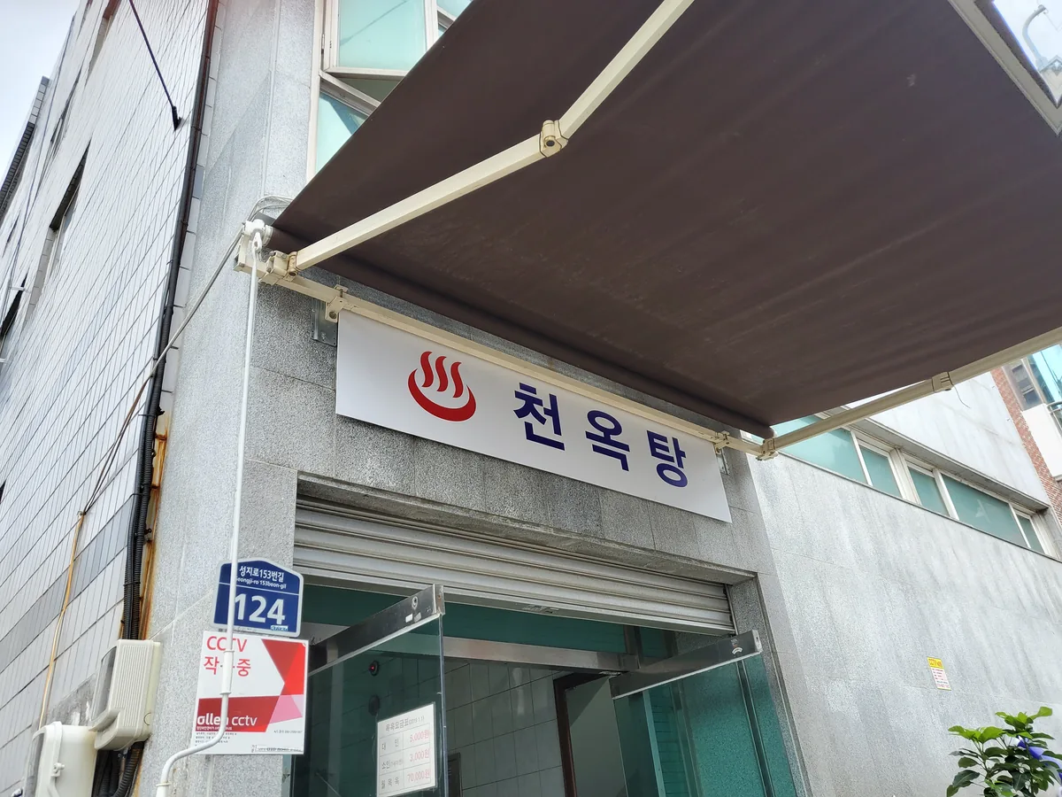천옥탕 사진