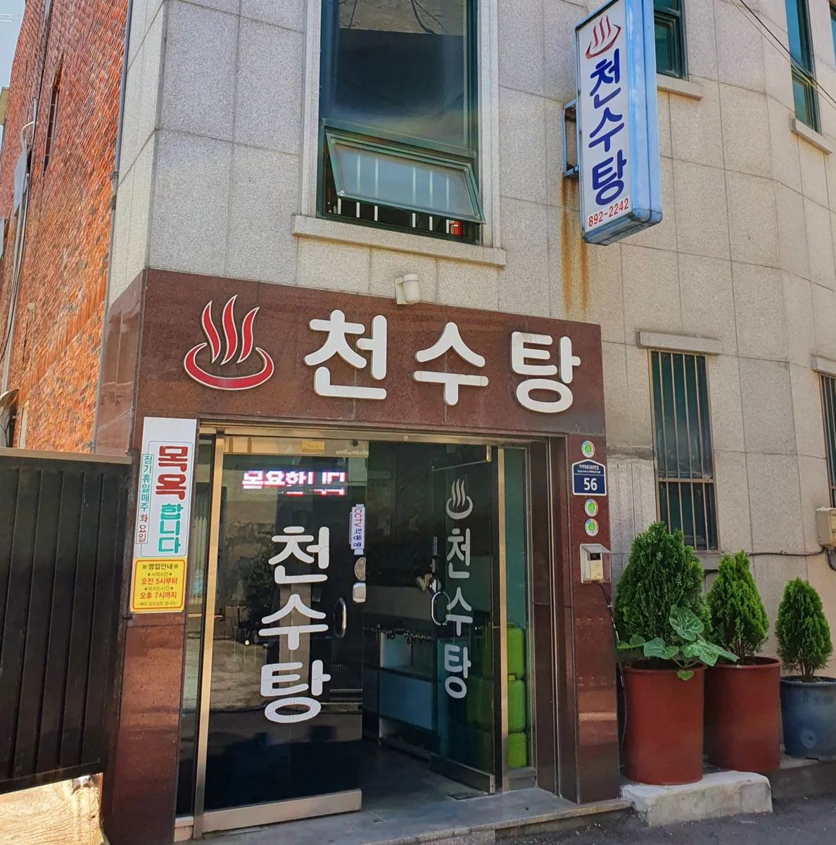 천수탕 사진