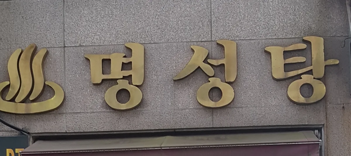 명성탕 사진