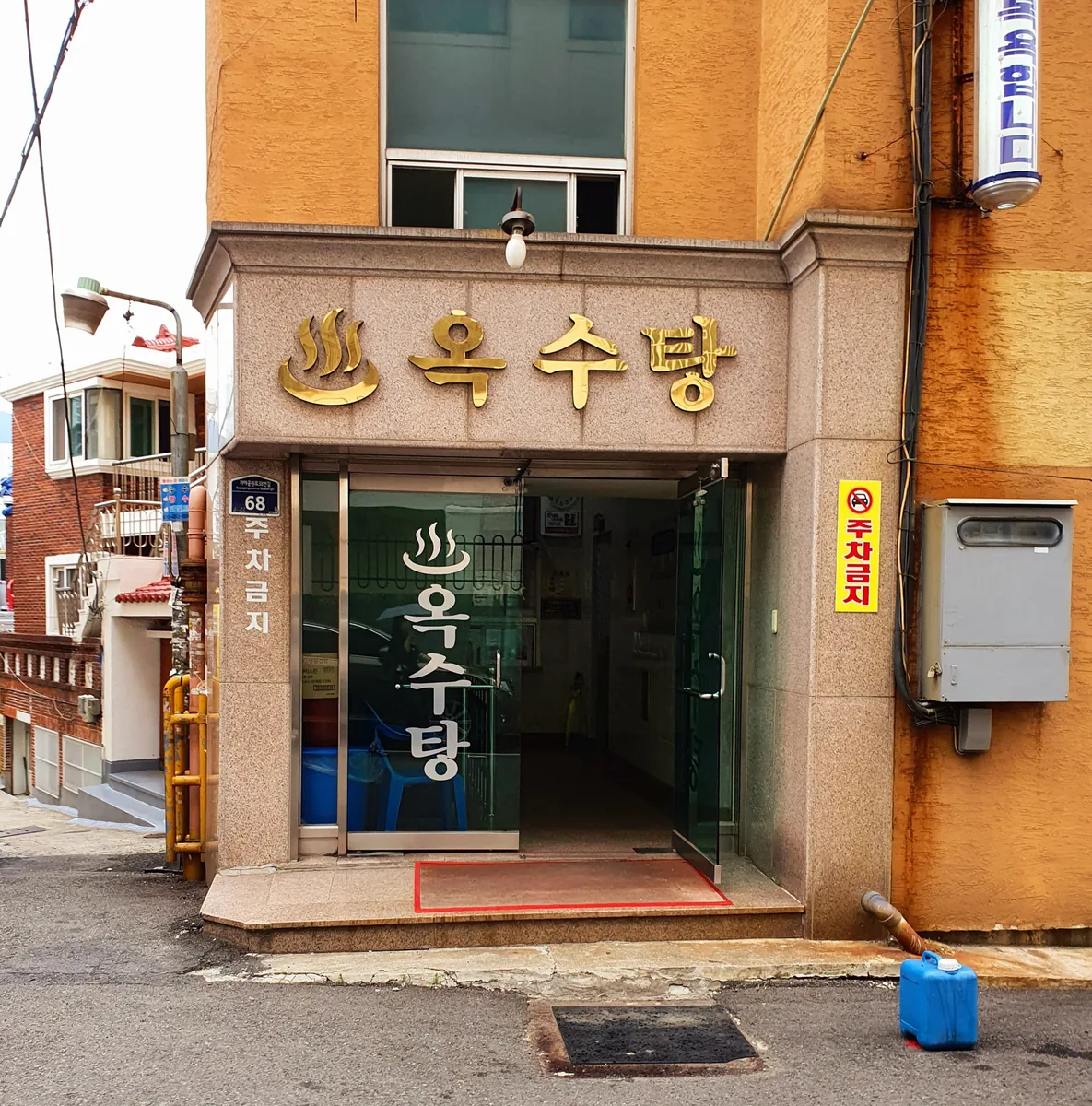 옥수탕 사진