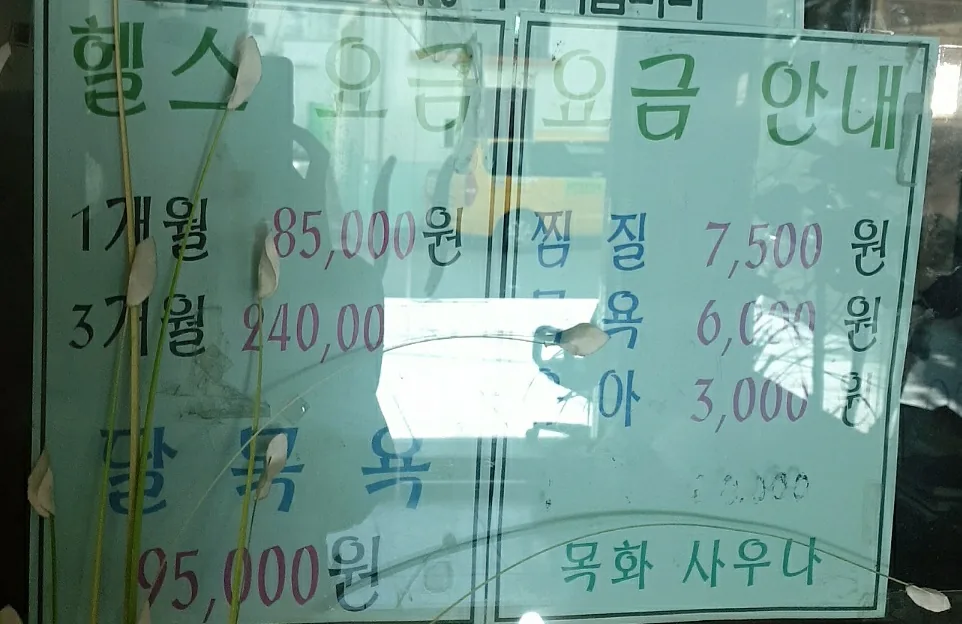 목화사우나 사진