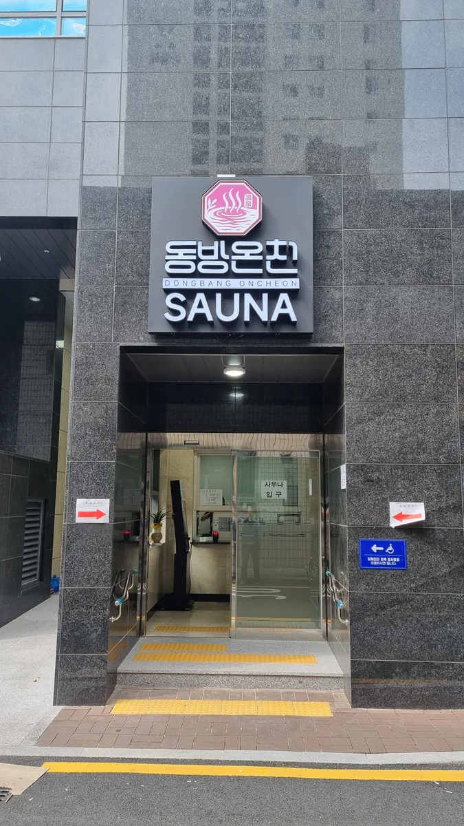 동방온천사우나 사진