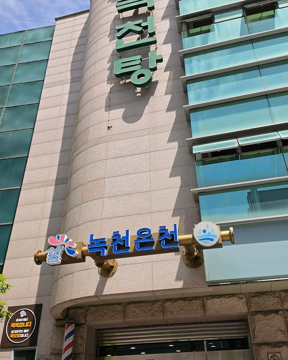 녹천탕 사진