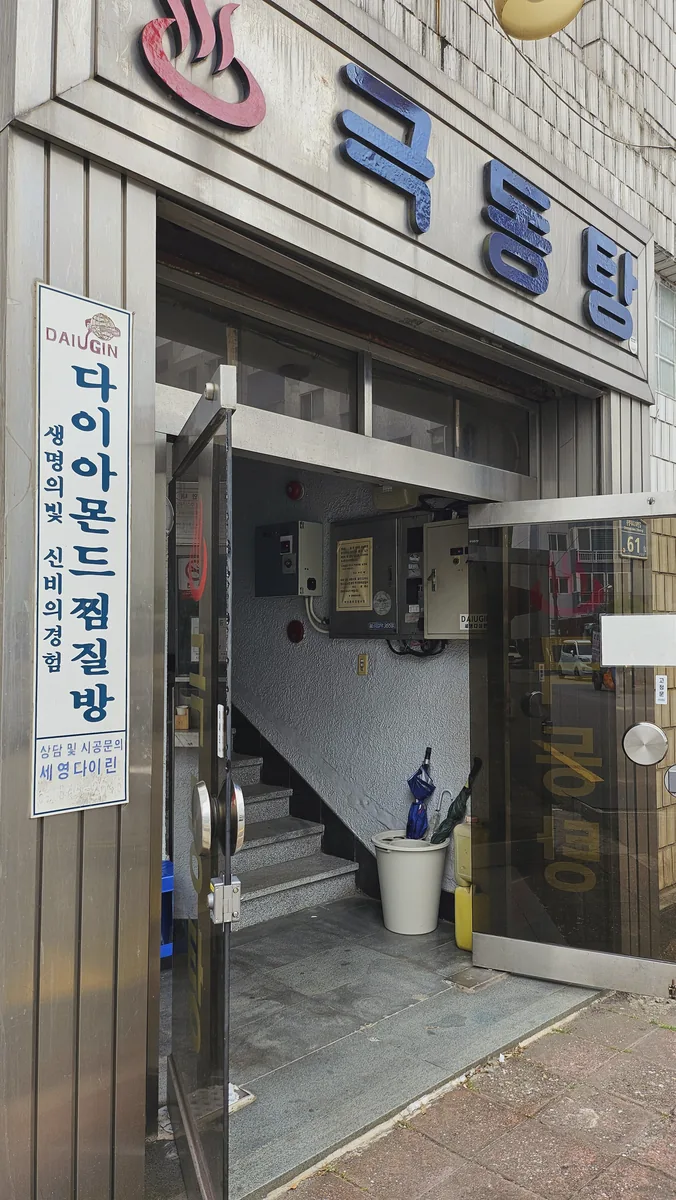 극동탕 사진
