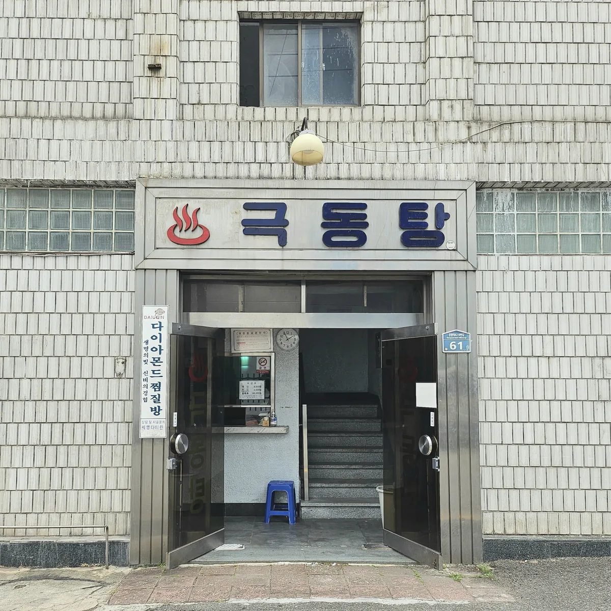 극동탕 사진