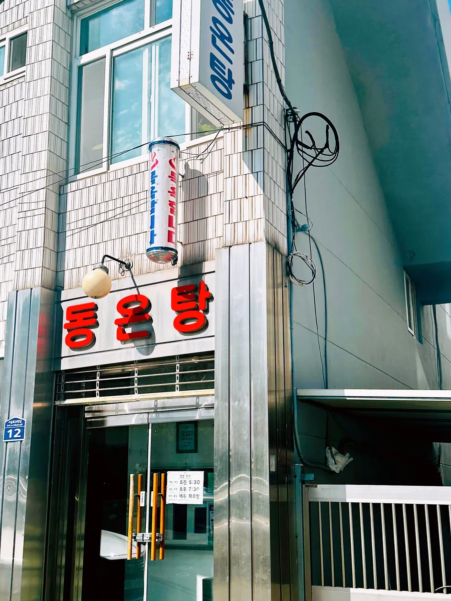동온탕 사진