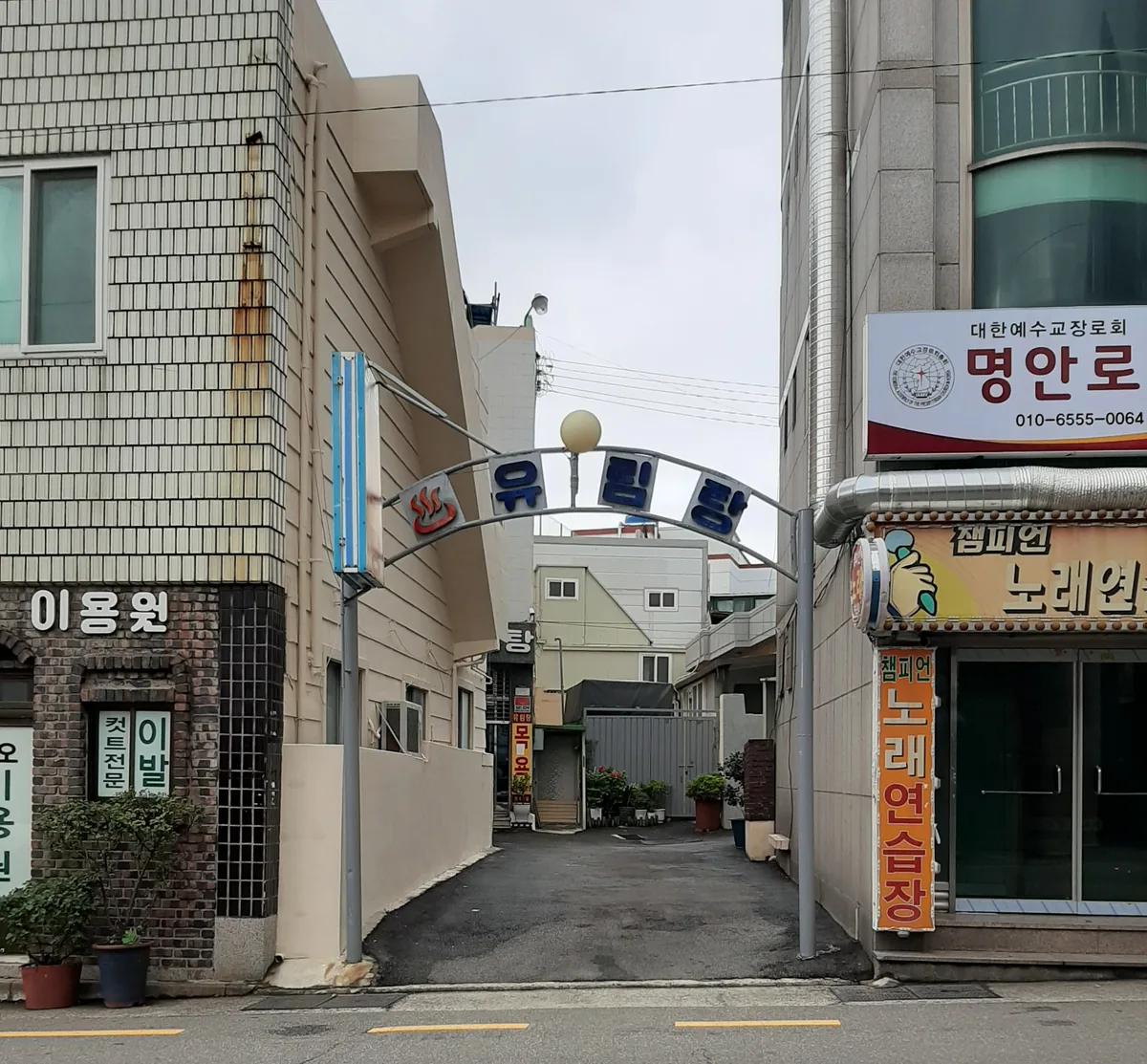 유림탕 사진