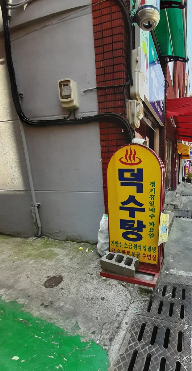 덕수탕 사진