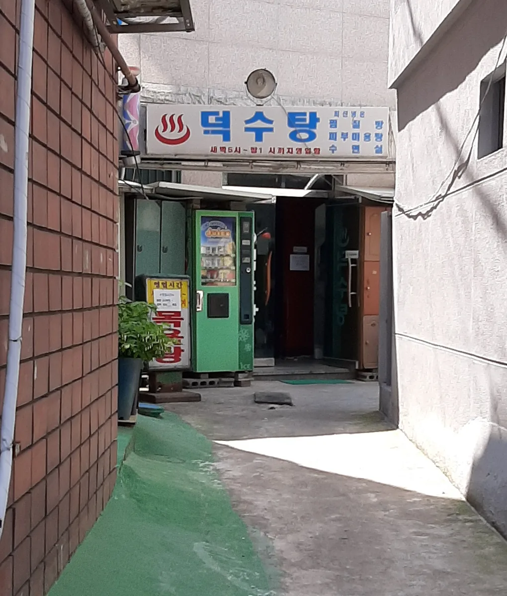 덕수탕 사진