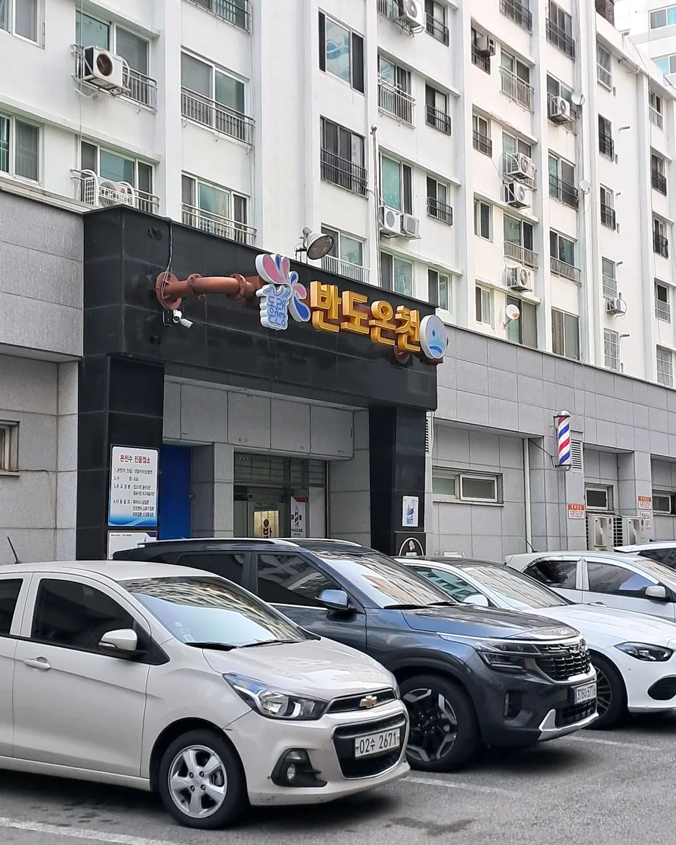 동래 반도 온천 사진