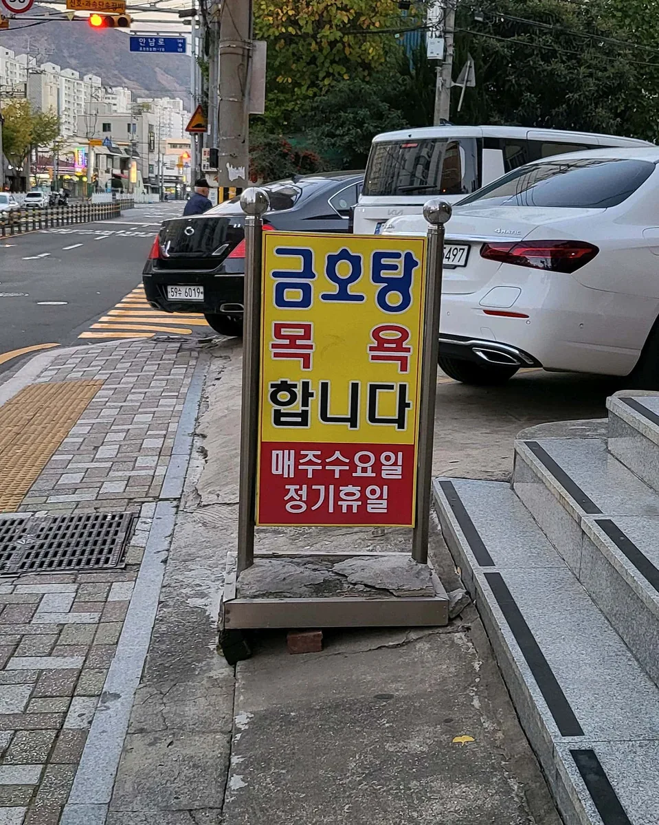 금호탕 사진
