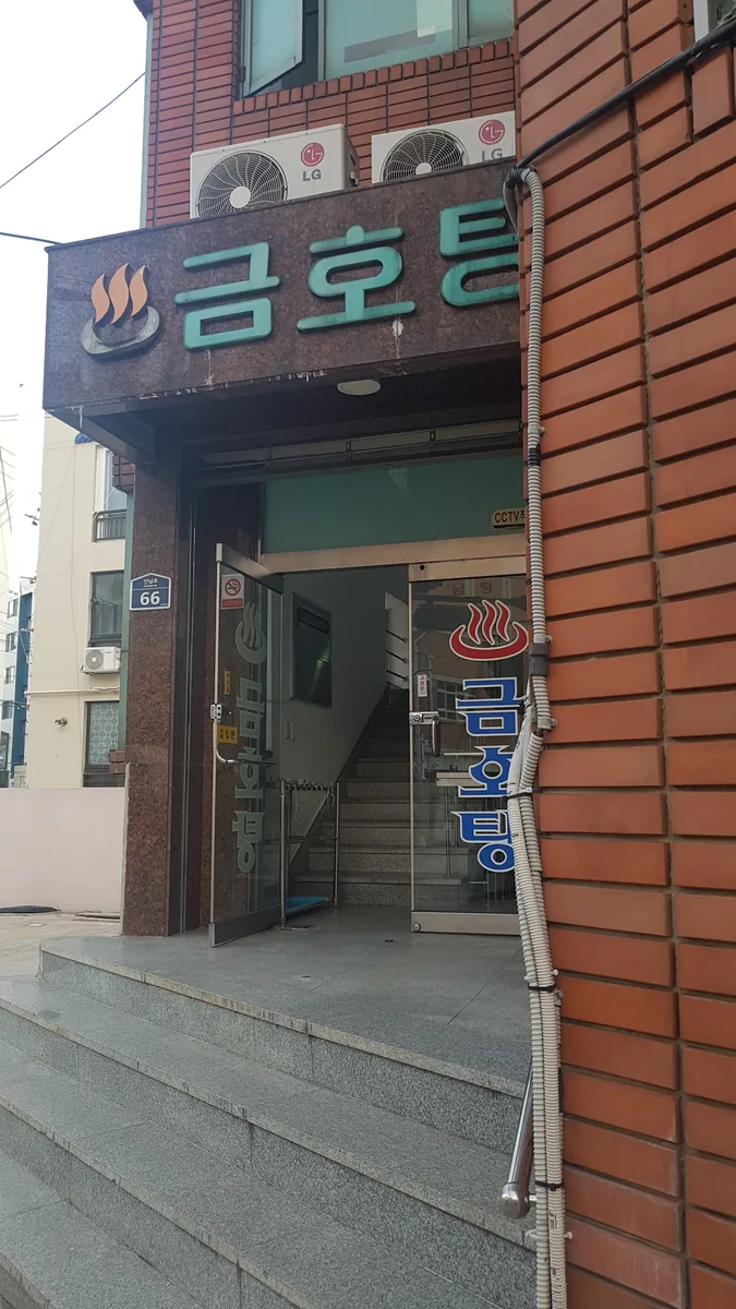 금호탕 사진
