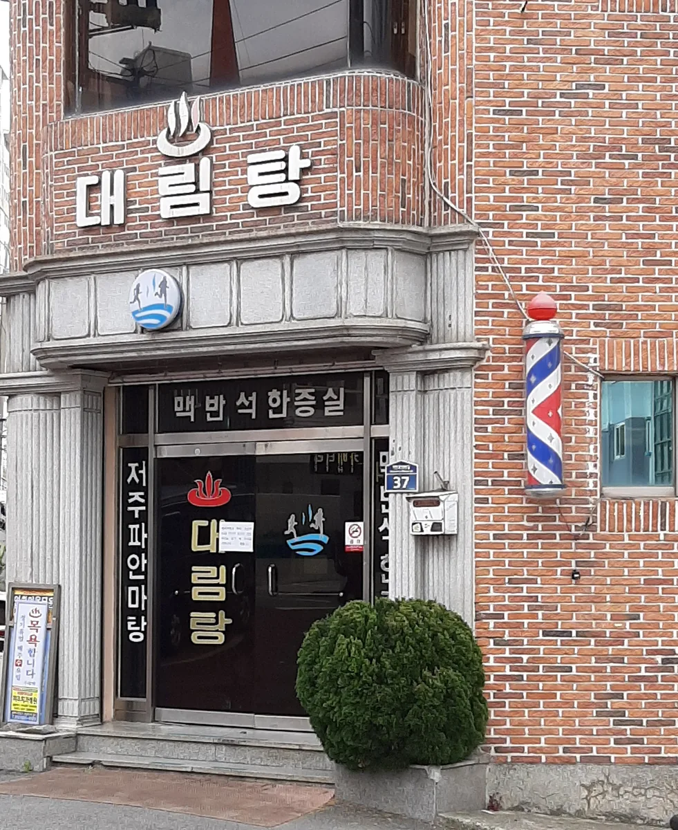 대림탕 사진