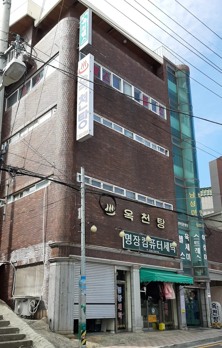 옥천탕 사진