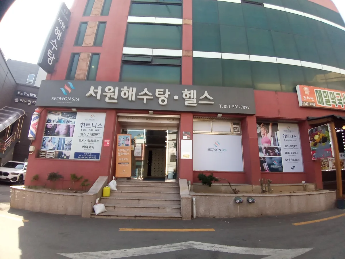 서원해수탕헬스 사진