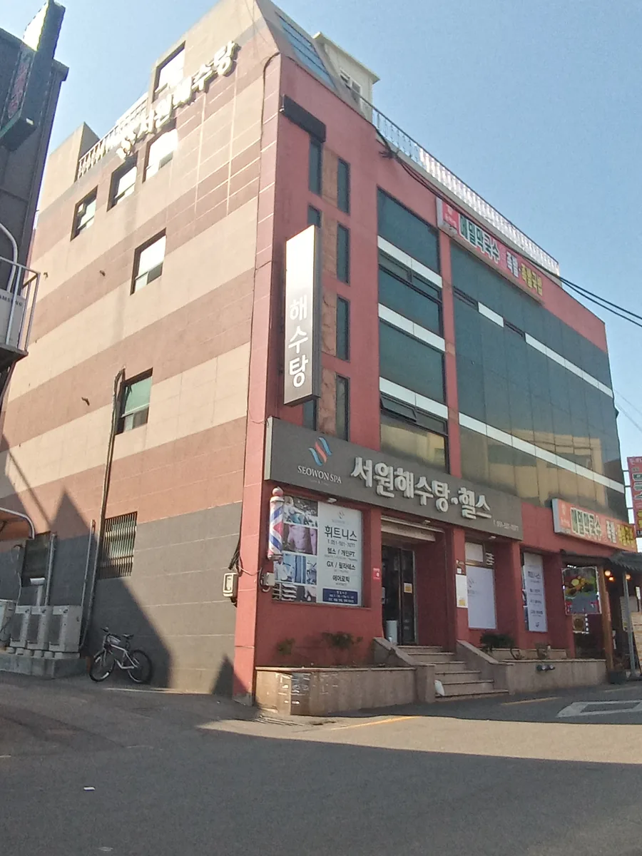 서원해수탕헬스 사진