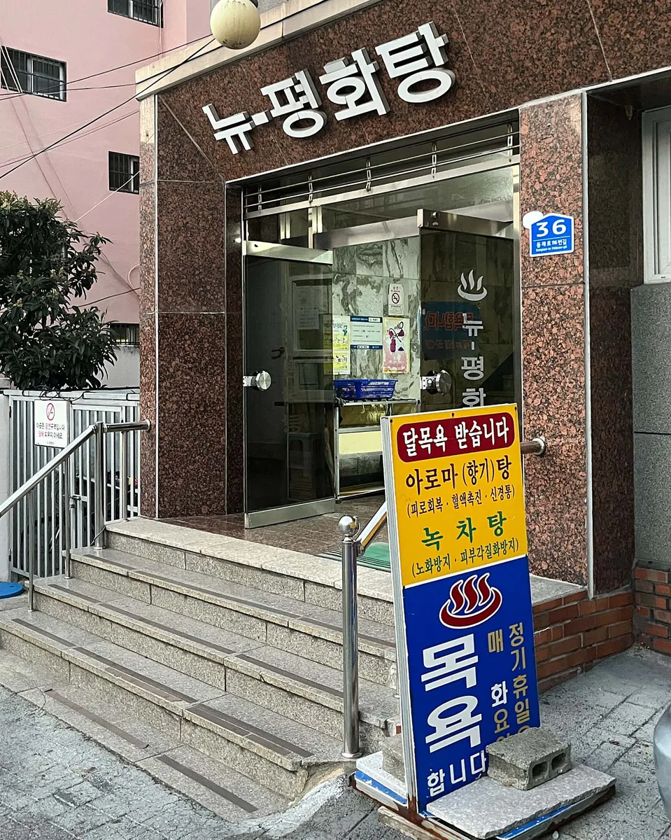 뉴평화탕 사진