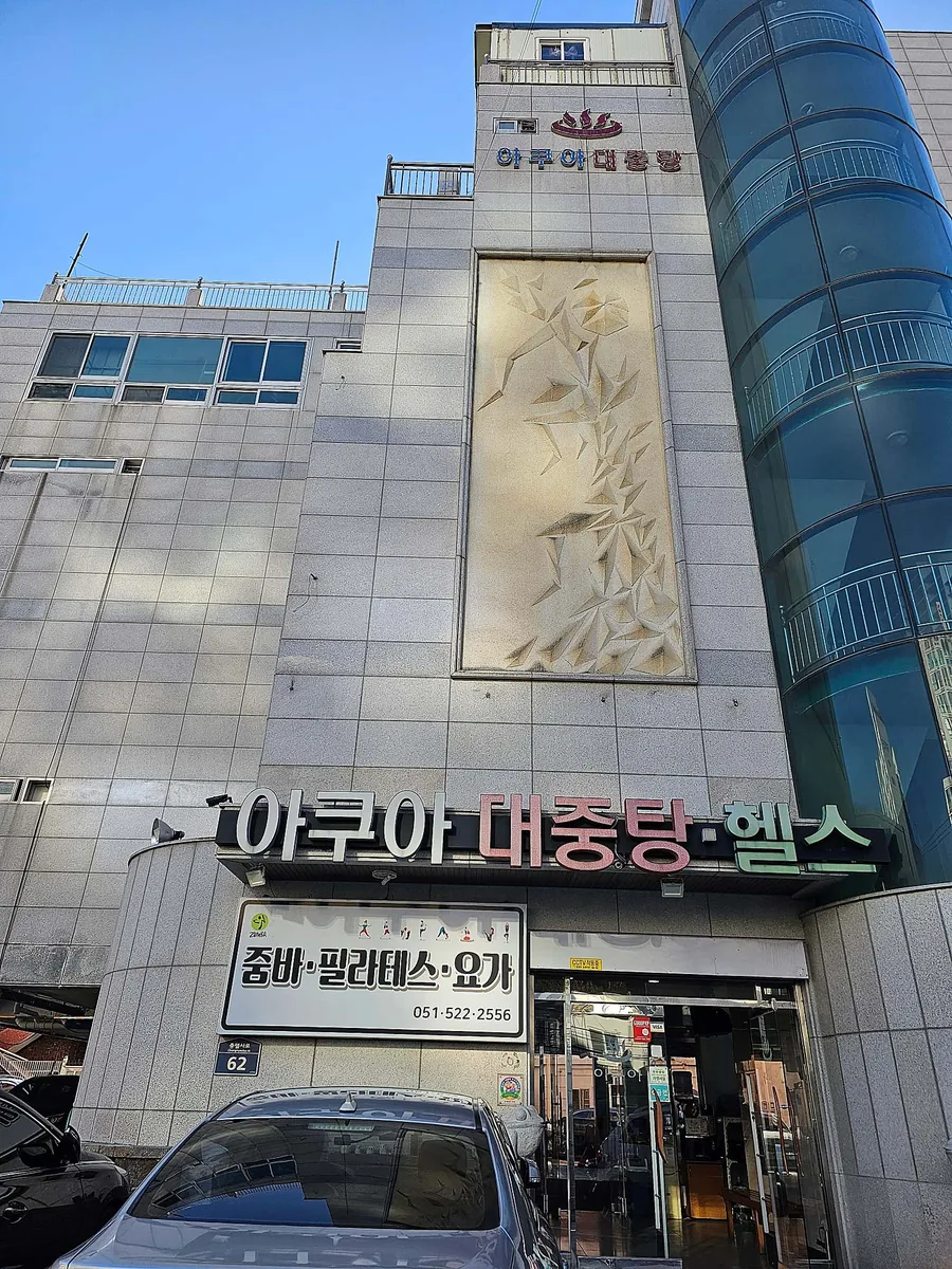 아쿠아대중탕헬스 사진